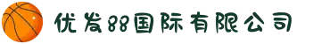 优发88国际有限公司